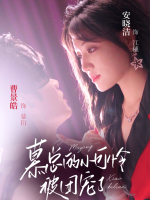 慕总的小可怜被团宠了（74集）短剧全剧终限免合集