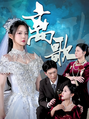 离歌（76集）短剧在哪个平台