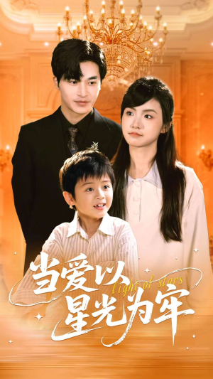 当爱以星光为牢（78集）红果短剧免费看剧app