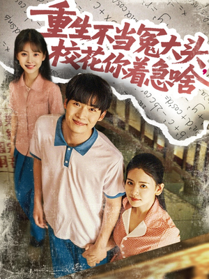 重生不当冤大头校花你着急啥（100集）在哪个平台可以看短剧