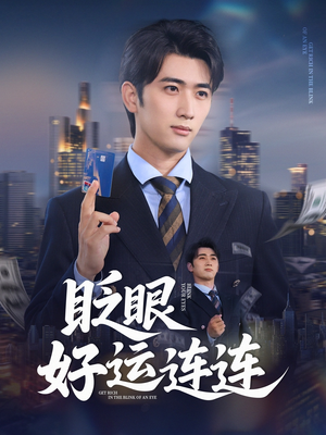 眨眼好运连连（89集）短剧上头一起来追