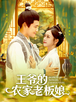王爷的农家老板娘（97集）热门短剧追到爽
