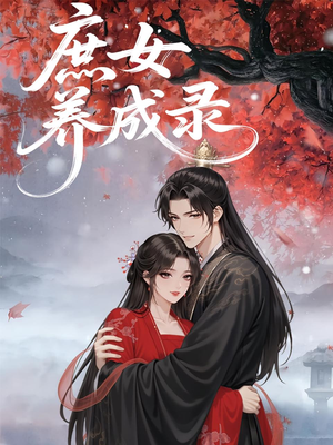 庶女养成录（37集）热播短剧推荐点击抢先看全集