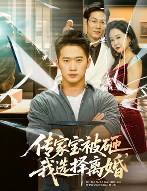 传家宝被砸我选择离婚（51集）看上一眼就上头短剧