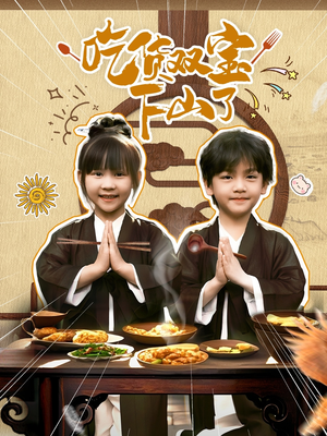 吃货双宝下山了（80集）再也不用花钱看短剧了