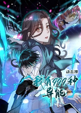 我有999种异能（60集）短剧越看越精彩越看越上头