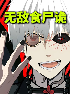 无敌食尸诡（30集）全集短剧免费观影无压力