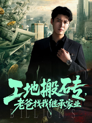 工地搬砖，老爸找我继承家业（98集）红果免费短剧看后续