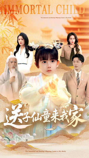 送子仙童来我家（80集）热门短剧好看又上头