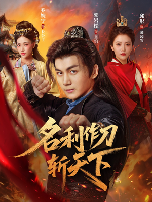 名利作刀斩天下（84集）精彩短片好剧推荐