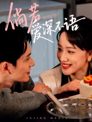 倘若爱深不语（60集）常回家看看短剧