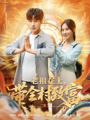 老祖在上带全村致富（103集）看一段就想看完的短剧
