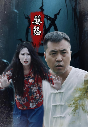 婴怨（30集）热门短剧推荐分享