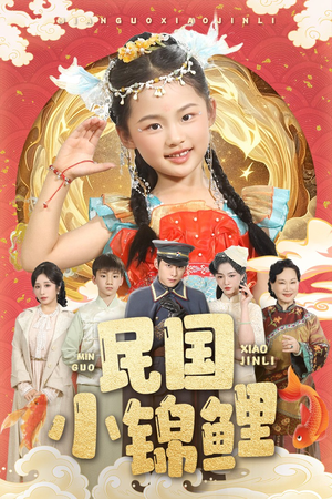 民国小锦鲤（60集）火爆短剧热播中