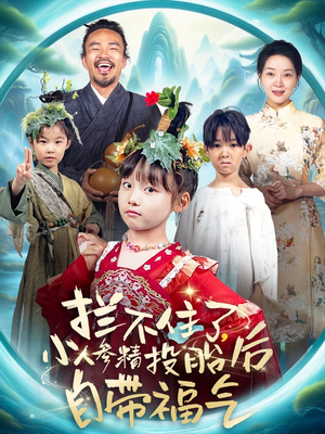 拦不住了，小人参精投胎后自带福气（60集）独家短剧资源免费分享