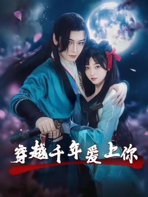 穿越千年爱上你（49集）排行榜前十短剧任你看