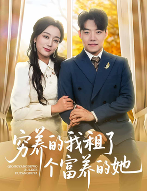 穷养的我租了个富养的她（62集）好看的古装短剧推荐