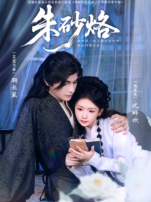 朱砂烙（85集）看上一眼就上头短剧