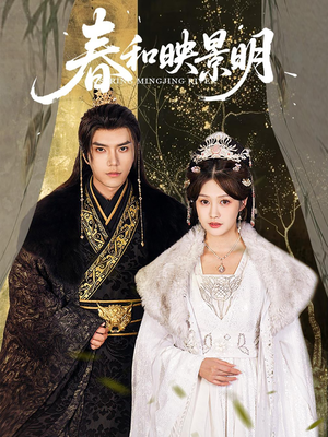 春和映景明（60集）爱上这部短剧推荐给你们