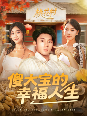 傻大宝的幸福人生（80集）每天分享不一样短剧剧情
