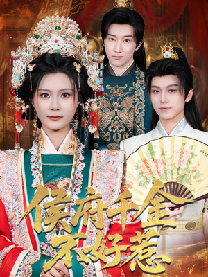 侯府千金不好惹（60集）热门短剧全集观看