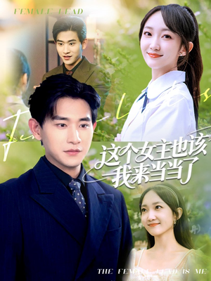 这个女主也该我来当当了（80集）这个短剧太好看了