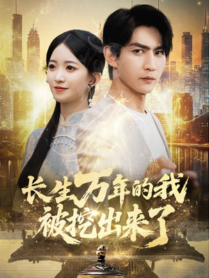 长生万年的我被挖出来了（70集）真的太好看了短剧排行榜