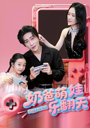 奶爸萌娃乐翻天（77集）短剧高清画质免费体验