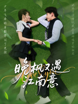 晚枫又遇江南意（60集）每天分享短剧精彩片段
