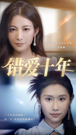 错爱十年（58集）热门短剧电影推荐