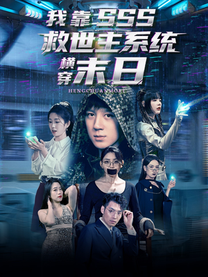 我靠SSS救世主系统横穿末日（92集）最新火爆短剧抢先看