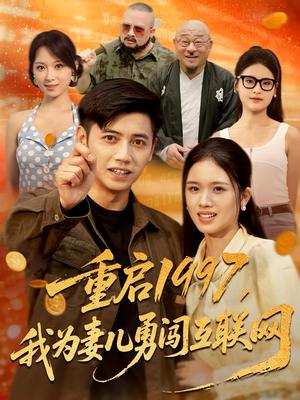 重启1997，我为妻儿勇闯互联网（60集）好看到停不下来的短剧