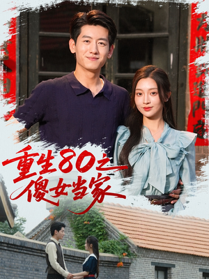 重生80之傻女当家（79集）精彩短剧在线观看