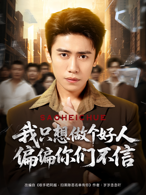 我只想做个好人偏偏你们不信（81集）短剧越看越想看系列