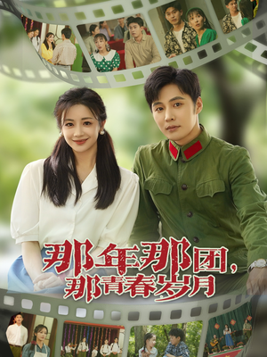 那年那团那青春岁月（61集）熬夜也要追的短剧