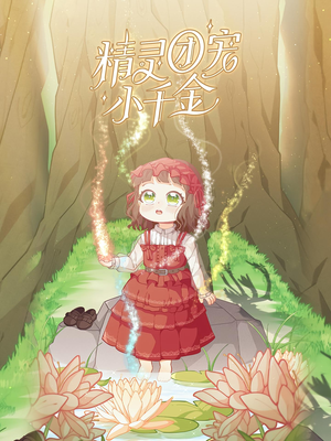 精灵团宠小千金（30集）这个短剧太好看了吧