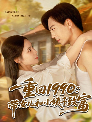 重回1990带女儿和小姨子致富（80集）短剧在哪个平台看好