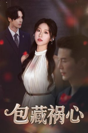 包藏祸心（45集）短剧追到爽越看越好看