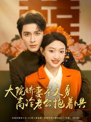 大院娇妻茶又勇高冷老公抱着哄（79集）好看的小短剧推荐