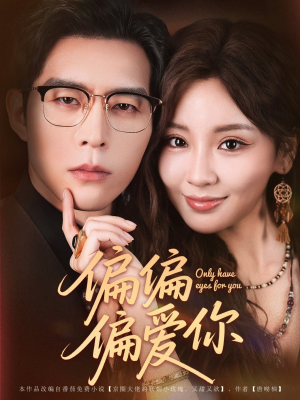 偏偏偏爱你（80集）排行榜前十的短剧