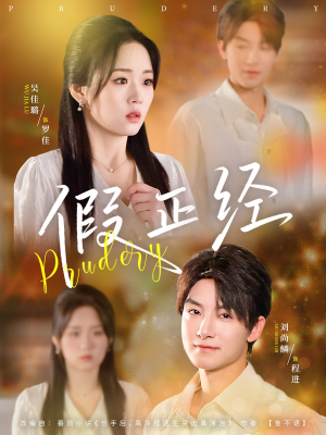 假正经（73集）在哪个app能看短剧