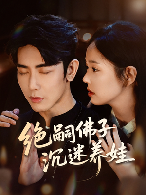 绝嗣佛子沉迷养娃（60集）短剧已完结一口气看完真爽