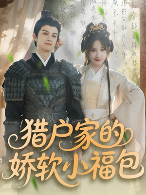 猎户家的娇软小福包（80集）爱上了这部短剧了