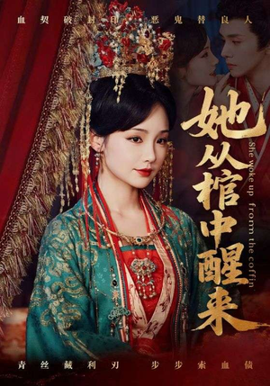 她从棺中醒来（65集）短剧流畅播放免费看