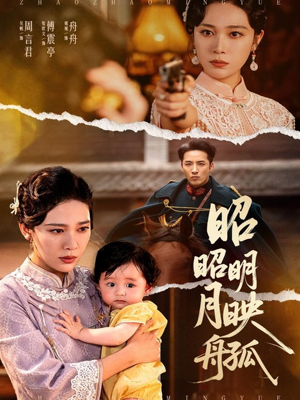 昭昭明月映孤舟（66集）全集短剧我都看完了