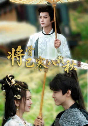 将骨已寒八载秋（64集）好看的古装短剧推荐