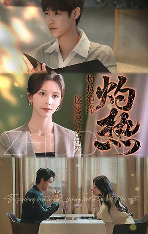 灼热（63集）好看又上头的短剧免费