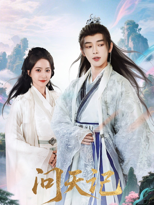 问天记（70集）终于迎来免费看短剧的福利