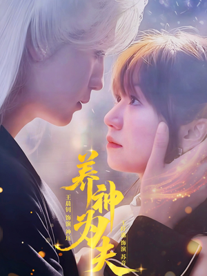 养神为夫（65集）短剧全集连看不停歇