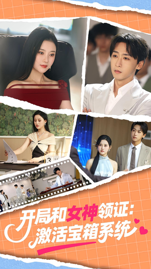 开局和女神领证：激活宝箱系统（86集）热门短剧推荐给你
